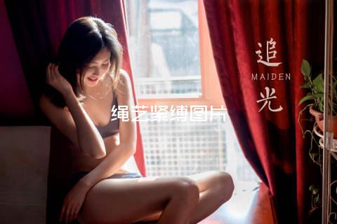 绳艺紧缚图片